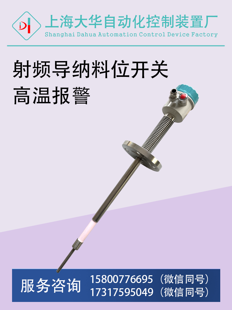 分體式射頻導(dǎo)納料位開關(guān)高溫報(bào)警.png