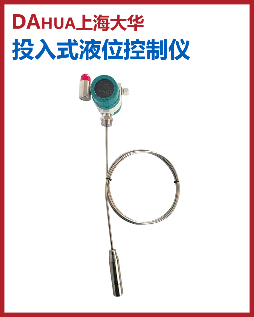 投入式液位變送控制報(bào)警儀